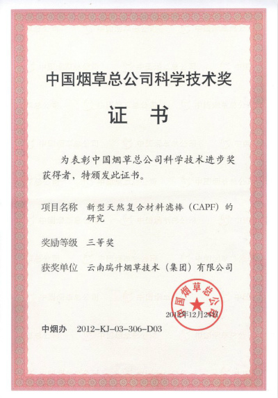 2012年，新型天然复合材料滤棒（CAPF）的研究.jpg